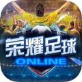荣耀足球下载安装2022最新版 V1.0.0 荣耀足球下载安装2022最新版 V1.0.0