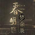 春明梦余录易次元游戏官方正式版 V1.0 春明梦余录易次元游戏官方正式版 V1.0