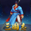 三国战纪群英街机战略版官方游戏下载 V1.04 三国战纪群英街机战略版官方游戏下载 V1.04