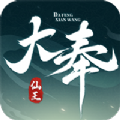 大奉仙王手游官方最新版   V1.0.2