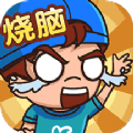 全民烧脑解谜游戏安卓版   V1.1
