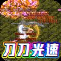 烈焰雄心光速疯狂神器手游官方版 V1.0.2 烈焰雄心光速疯狂神器手游官方版 V1.0.2