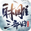 射雕三部曲无限连抽手游官方下载 V1.0 射雕三部曲无限连抽手游官方下载 V1.0