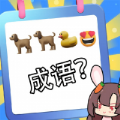猜图大师游戏安卓最新版   V1.0