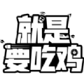 就是要吃鸡小游戏免广告最新版 V1.0.1 就是要吃鸡小游戏免广告最新版 V1.0.1