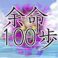 余命100步汉化版安卓游戏下载   V1.0.1