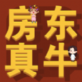 房东你真牛游戏官方版 1.0.1 