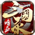 嗜血三国录手游官方版 V1.2.0 嗜血三国录手游官方版 V1.2.0