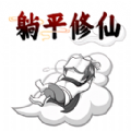 躺平修仙传 V1.0.1