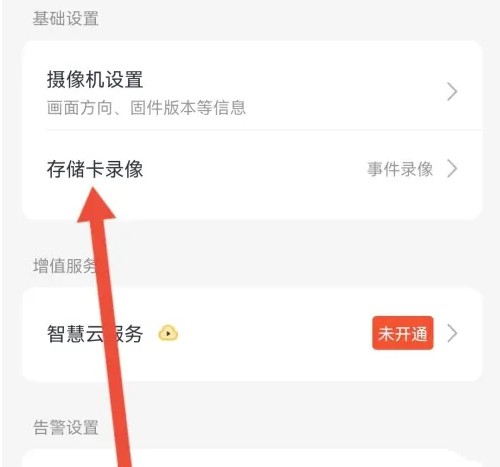 云蚁物联app储存卡格式化教程图片2