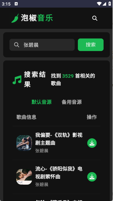 泡椒音乐 V1.0截图1