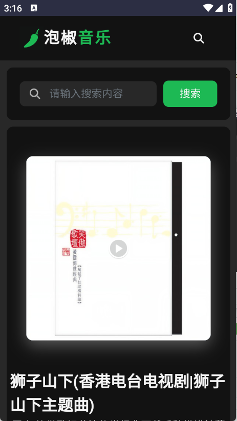 泡椒音乐 V1.0截图2