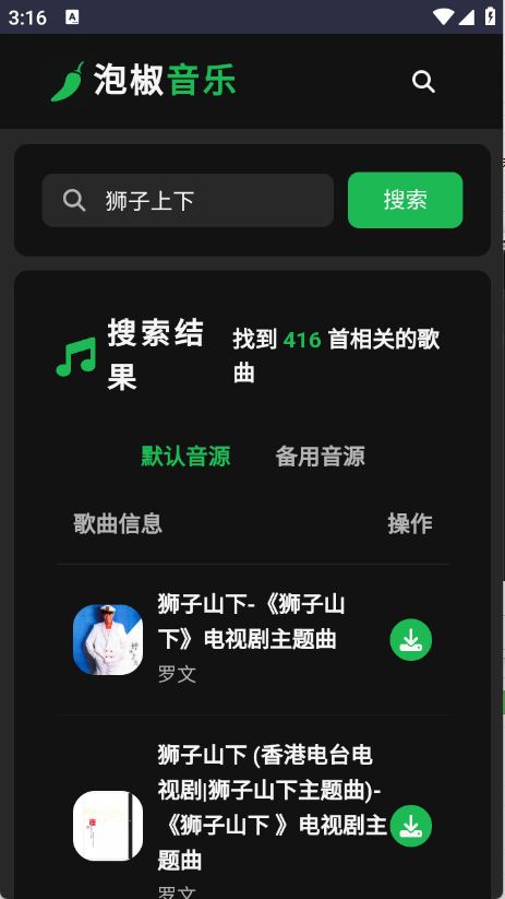 泡椒音乐 V1.0截图3