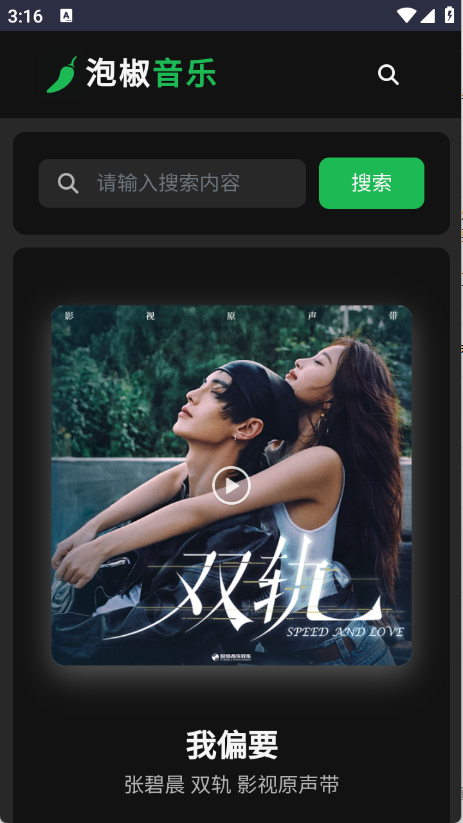 泡椒音乐 V1.0截图5