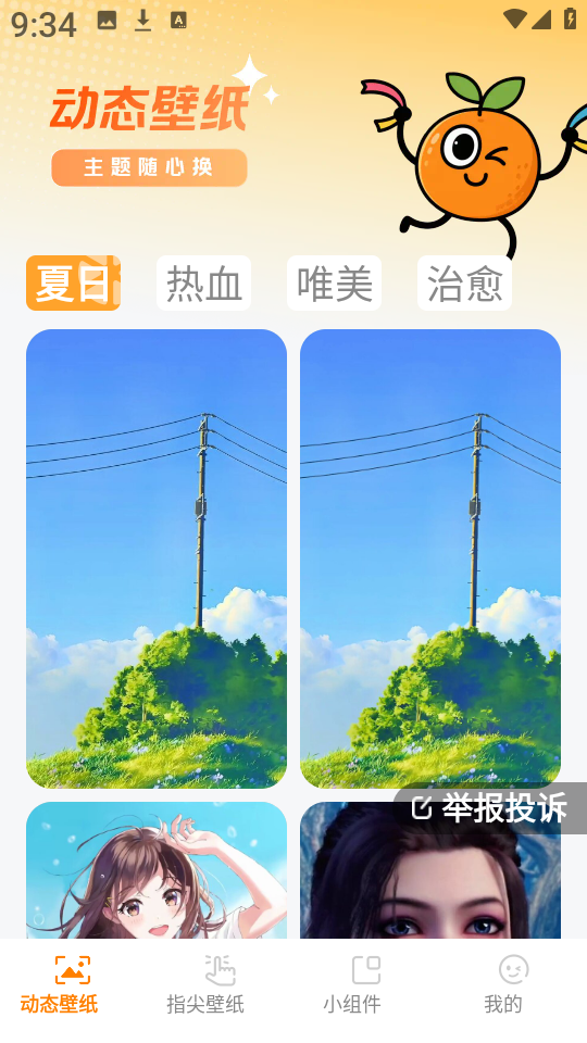 甜橙壁纸 V1.6.0截图3