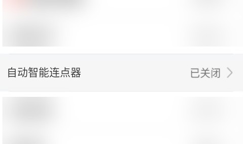 自动智能连点器