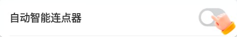 自动智能连点器