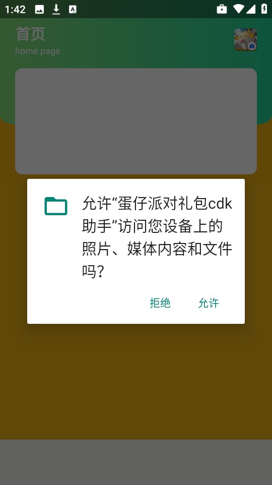 蛋仔派对礼包cdk助手