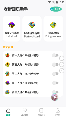 老街画质助手Pro 2.485截图2