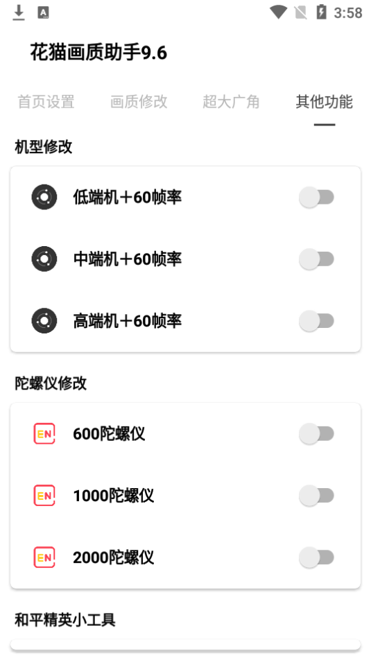 花猫画质助手9.6安卓版 9.6截图3