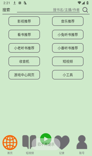 飞鸟听书 V2.255截图2