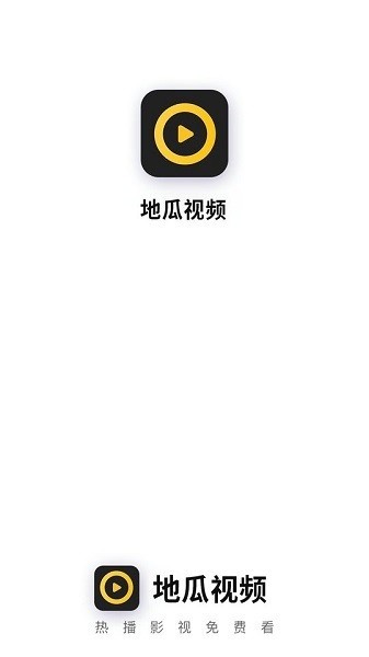 地瓜视频app官方版 V5.2.0截图2