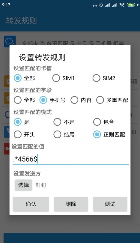 短信转发器 V3.2.0截图1