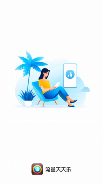 流量天天乐v2.0.1 V2.0.1截图3