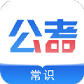 公考常识 V0.0.6