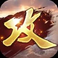 攻城掠地 V17.1.1
