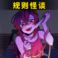 都市规则怪谈 V1.0