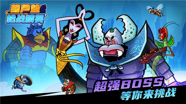 葫芦娃枪战精英 V1.1.0截图3