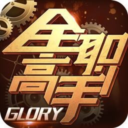 全职高手 V1.7.0
