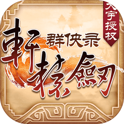 轩辕剑群侠录 V1.00
