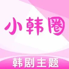 小韩圈 V6.6.8