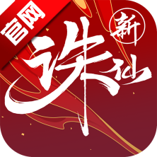 新诛仙 V2.1032.0