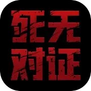 死无对证 V3.6.55