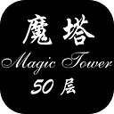 经典魔塔50层 V1.6.4