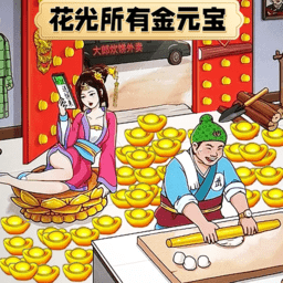 花光所有钱 V1.0