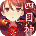 四目神 V1.1.4