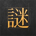 谜案馆 V2.6.3