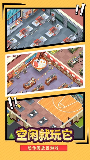 我要当校长 V1.5.1截图2