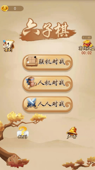 六子棋 V1.0.1截图2