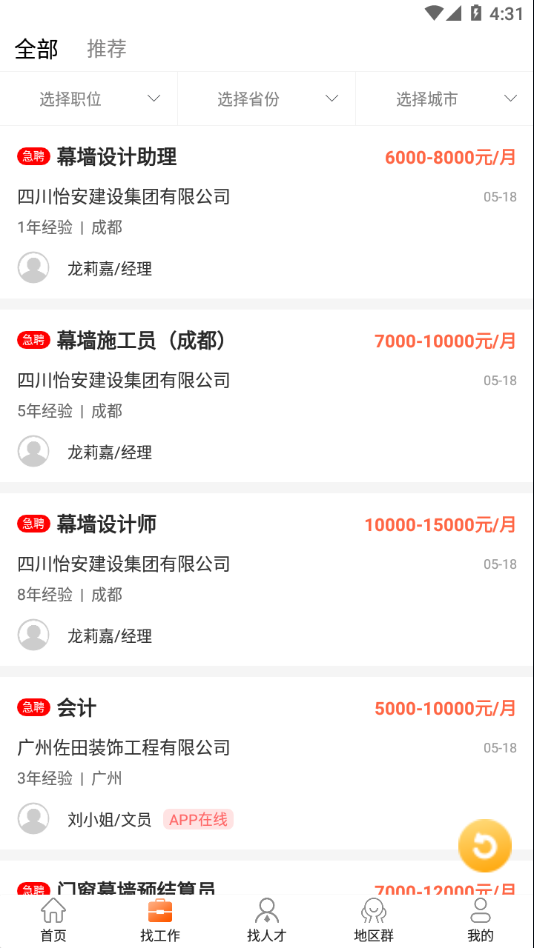 门窗幕墙英才网app V3.3.1 最新版截图1