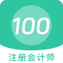 注册会计师100题库 V1.5.0