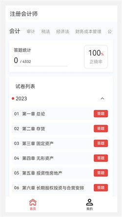 注册会计师100题库 V1.5.0截图3