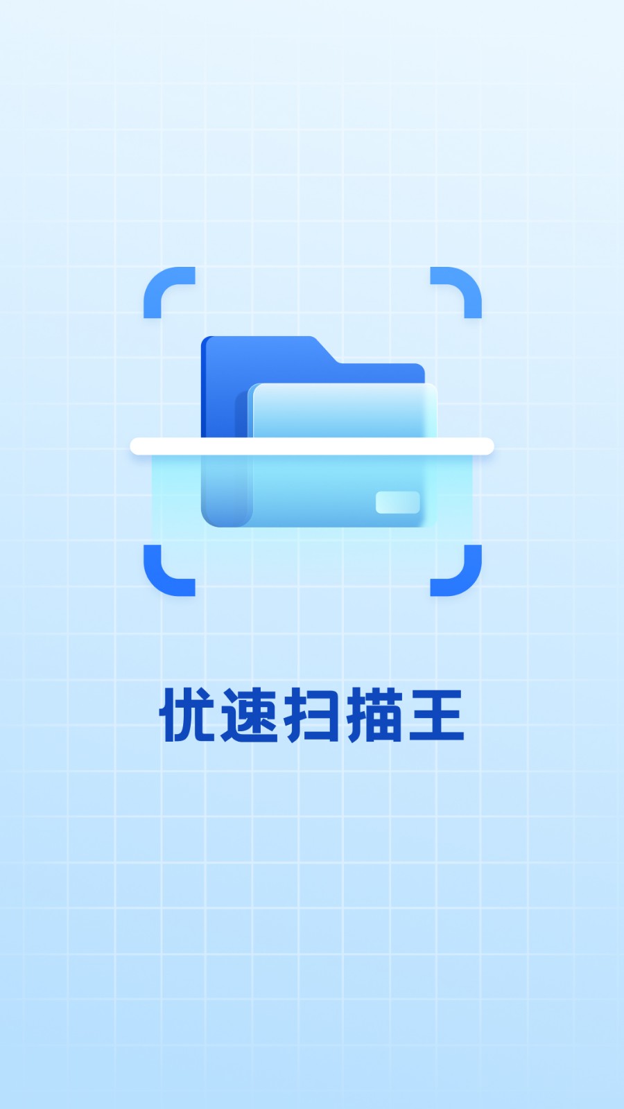 优速扫描王软件 V1.0.0 最新版截图2