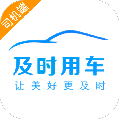 及时司机极速版app V6.10.0.0044 最新版