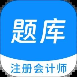 注册会计师原题库 V1.4.0