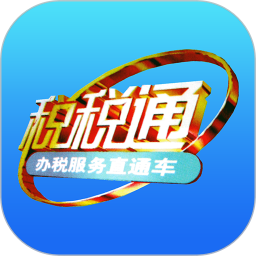 青岛税税通app下载安装 V3.7.8 安卓版